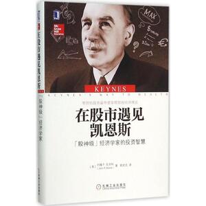 【正版书】 在股市遇见凯恩斯:“股神级”经济学家的投资智慧 [美]约翰 F.瓦辛科(John F. Wasik)著, 郭武文 译 机械工业出版社