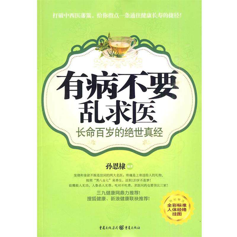 【正版书】 有病不要乱求医长命百岁的绝世真经 孙恩棣 著 重庆出版社