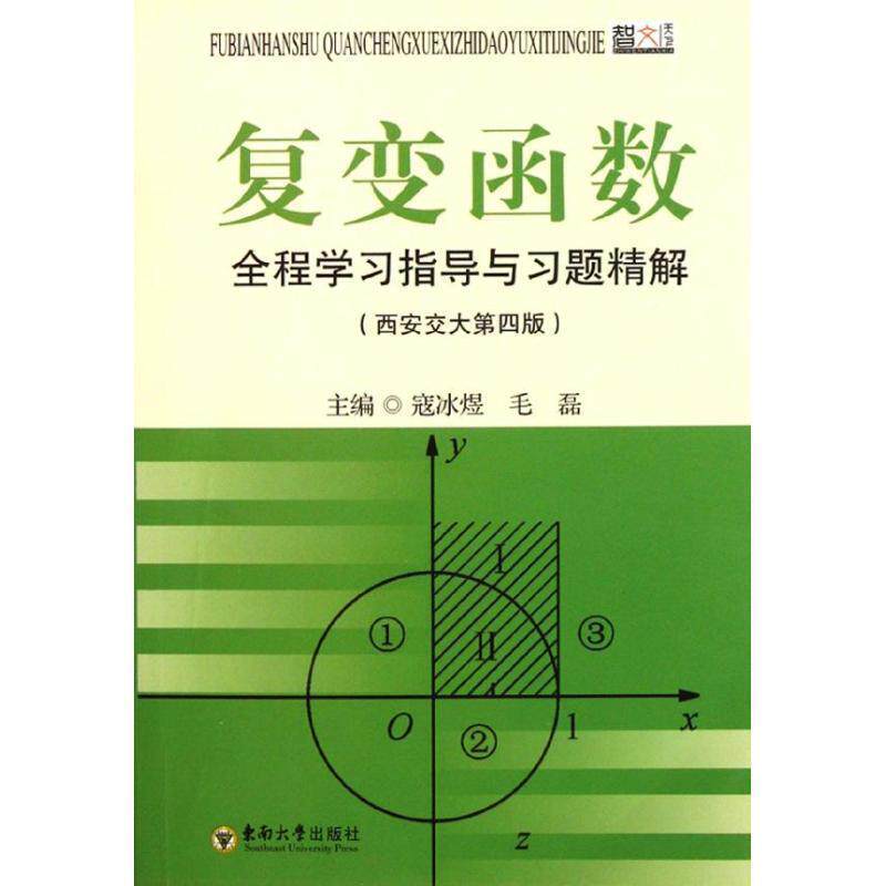 【正版书】 复变函数全程学习指导与习题精解 寇冰煜,毛磊 编 东南大学出版社