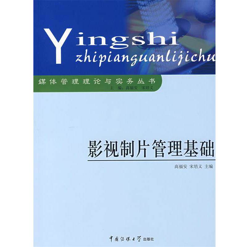 【正版书】 影视制片管理基础 高福安,宋培义 主编 中国传媒大学出版社