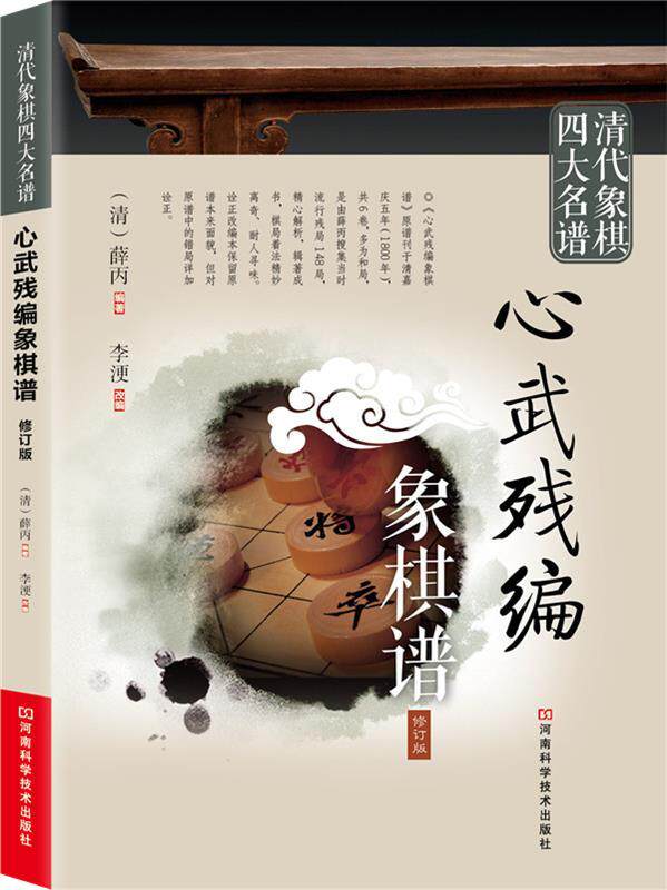 【正版现货】清代象棋名谱 心武残编象棋谱（修订版） [清]薛丙；李浭