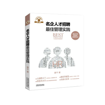 【正版】名企人才招聘 佳管理实践-名企HR 佳管理实践系列丛书 潘平