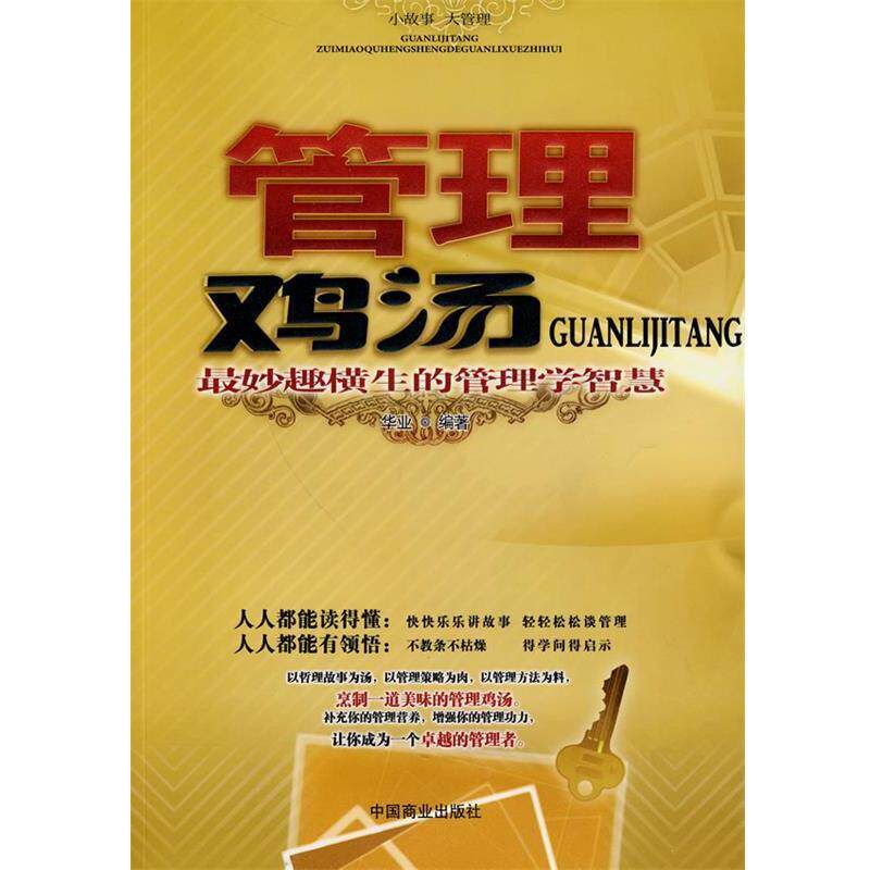 【正版书】 管理鸡汤 华业 编著 中国商业出版社