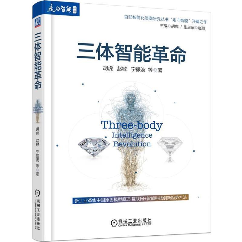 【正版书】 三体智能革命 胡虎, 赵敏, 宁振波, 等 机械工业出版社