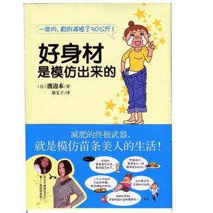 著 社 书 现代出版 译 郑雯予 渡边本 日 好身材是模仿出来 正版