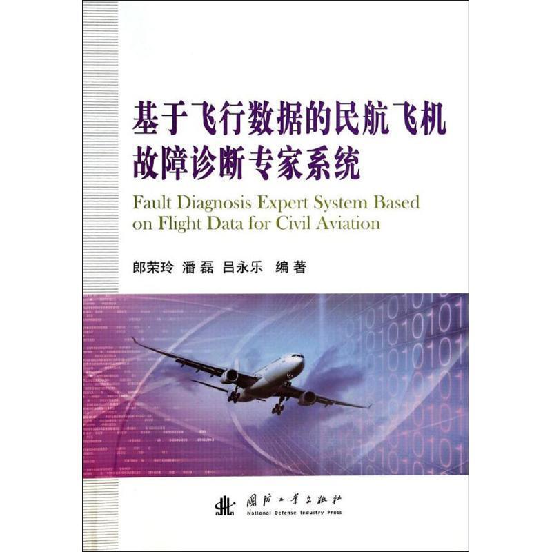 【正版书】 基于飞行数据的民航心机故障诊断专家系统 郎荣玲,潘磊,吕永乐 著 国防工业出版社