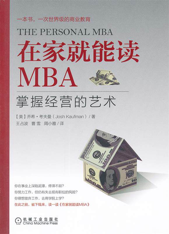 【正版现货】在家就能读MBA-掌握经营的艺术 [美]乔希·考夫曼（