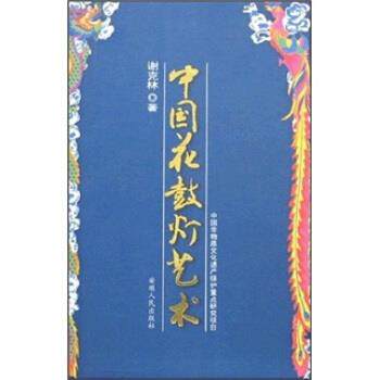 【正版书】 中国花鼓灯艺术 谢克林 著 安徽人民出版社