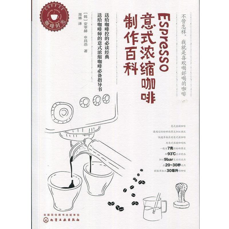 【正版书】 Espresso意式浓缩咖啡制作百科 [韩]安宰赫,[韩]申昌浩 著 化学工业出版社