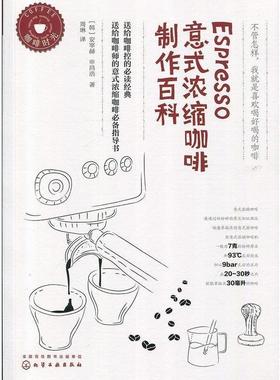 【正版书】 Espresso意式浓缩咖啡制作百科 [韩]安宰赫,[韩]申昌浩 著 化学工业出版社