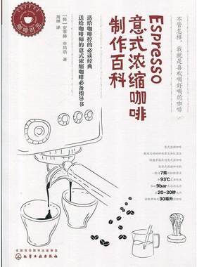 【正版书】 Espresso意式浓缩咖啡制作百科 [韩]安宰赫,[韩]申昌浩 著 化学工业出版社