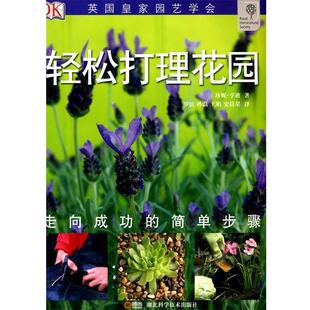 【正版书】 绿手指丛书----轻松打理花园 珍尼·亨迪 著,孙磊,王娟,史晨星 译 湖北科学技术出版社