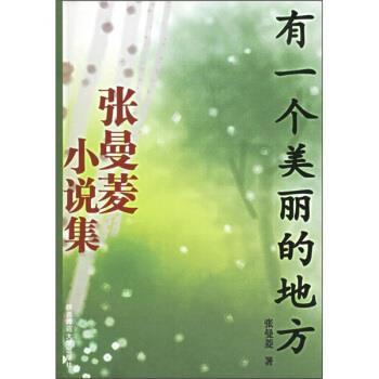 【正版书】 张曼菱小说集:有一个美丽的地方 张曼菱 著 陕西师范大学出版社