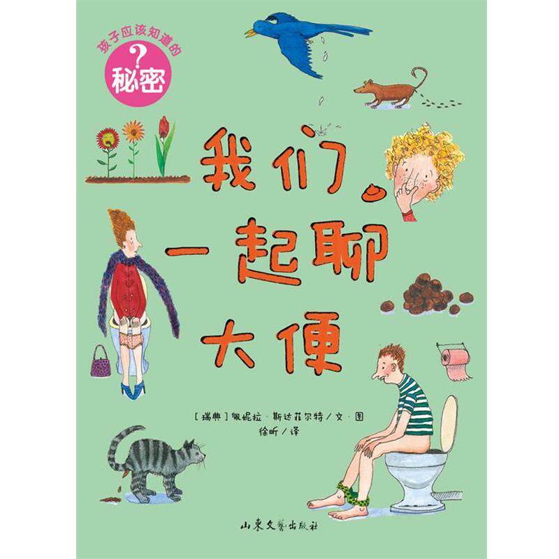 【正版书】 孩子应该知道的秘密:我们一起聊大便 [瑞典]佩妮拉·斯达菲尔特　编绘,徐昕　译 山东文艺出版社