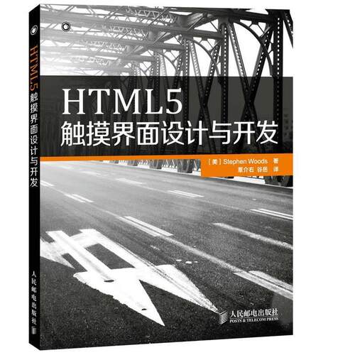 【正版书】 HTML5触摸界面设计与开发 [美]Stephen Woods　著,谷岳　等译 人民邮电出版社