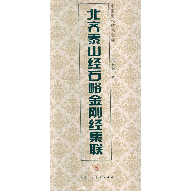 【正版书】 北齐泰山经石峪金刚经集联 天津人民美术出版社, 编 天津人民美术出版社