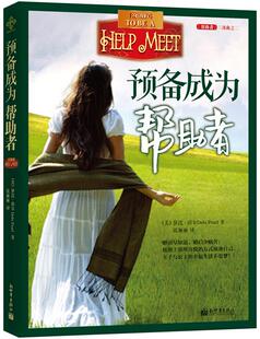 【正版现货】预备成为帮助者 黛比?珀尔；张丽丽