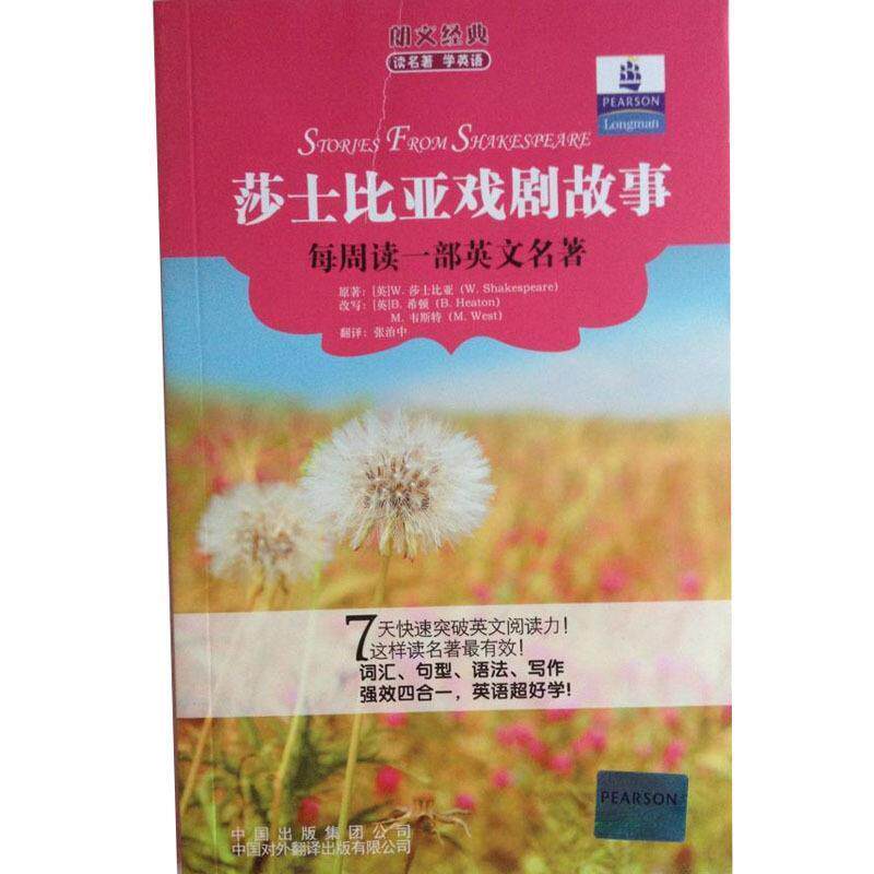 【正版书】 朗文经典读名著学英语:莎士比亚戏剧故事 [英] 莎士比亚（Shakesprare W） 著,[英] 希顿,[英] 韦斯特（改写） 编,张治