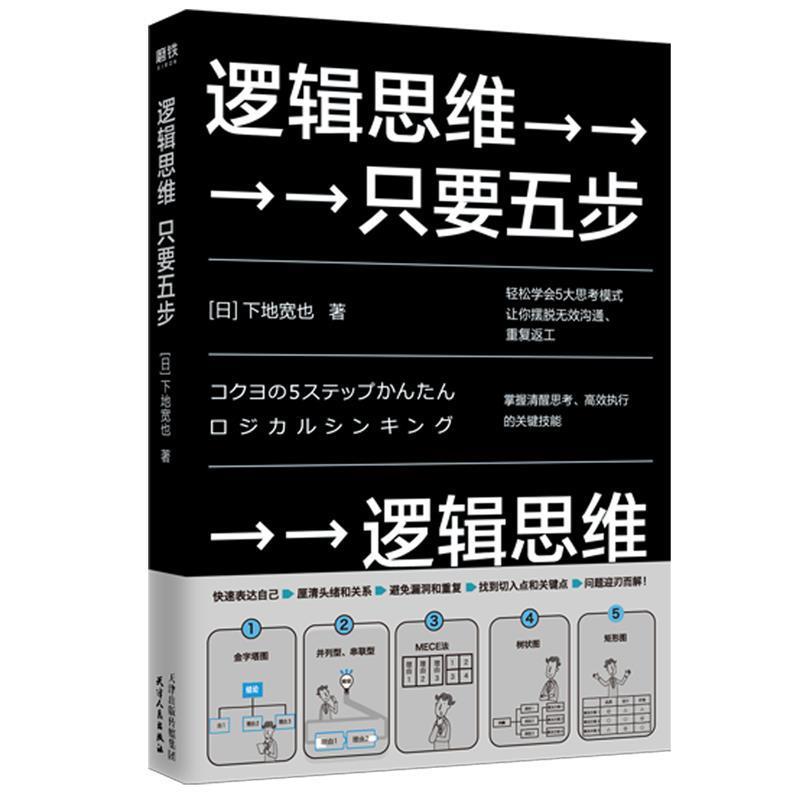 【正版书】 逻辑思维,只要五步 (日)下地宽也 天津人民出版社