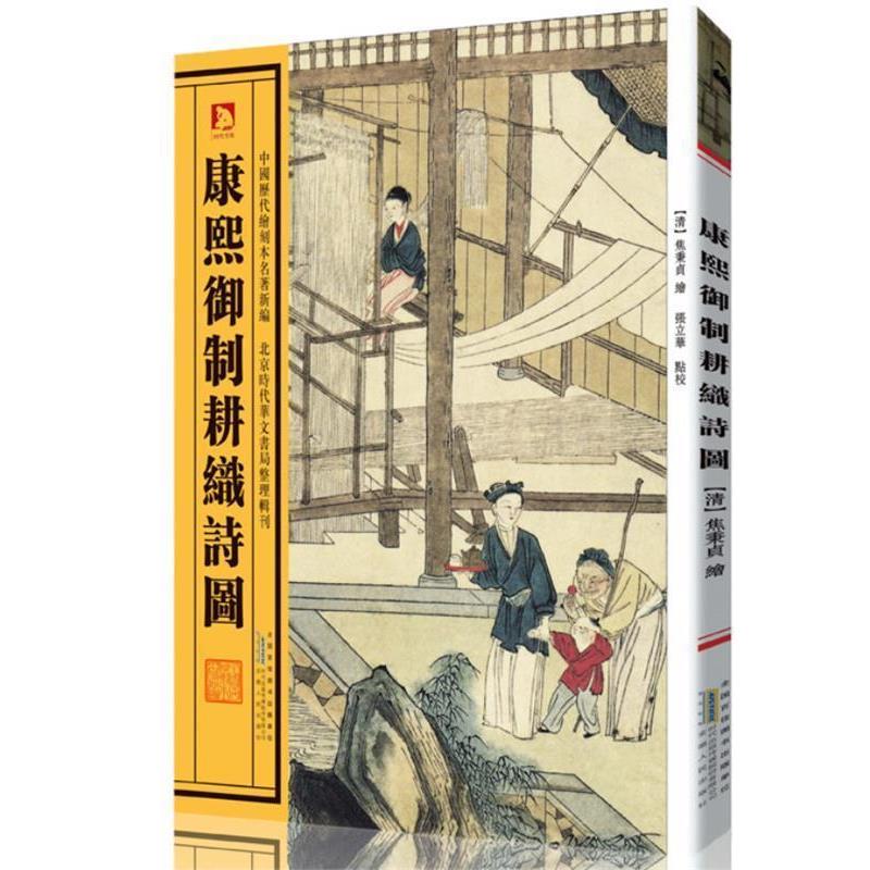 【正版书】 康熙御制耕织诗图 (清)焦秉贞 等绘,张立华　注释 安徽人民出版社