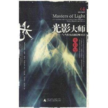 【正版书】 光影大师:与当代杰出摄影师对话 [美] 丹尼斯·谢弗,拉里·萨尔瓦多 著,郭珍弟 等 译 广西师范大学出版社