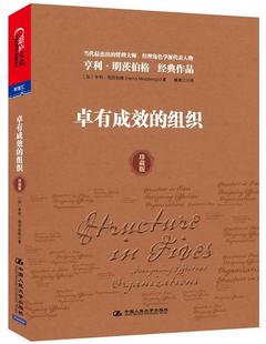 【正版现货】卓有成效的组织 [加拿大]明茨伯格；