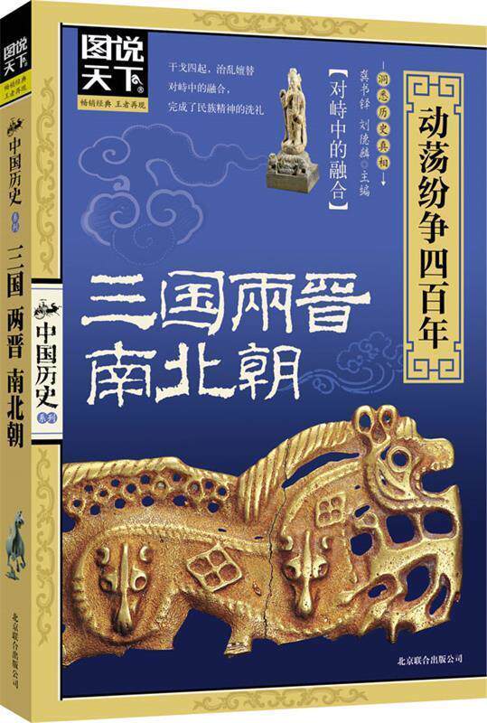 【正版】图说天下-中国历史系列-三国两晋南北朝-动荡纷争四百年 龚书铎、刘德麟属于什么档次？