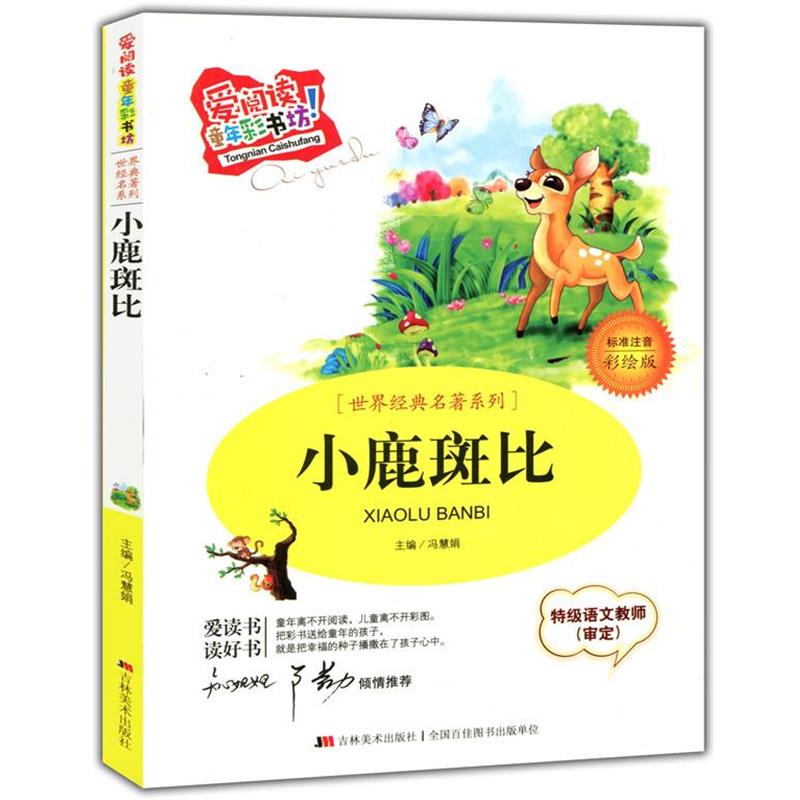 【正版书】 爱阅读童年彩书坊{世界经典名著系列}--小鹿斑比 冯慧娟 主编 吉林美术出版社