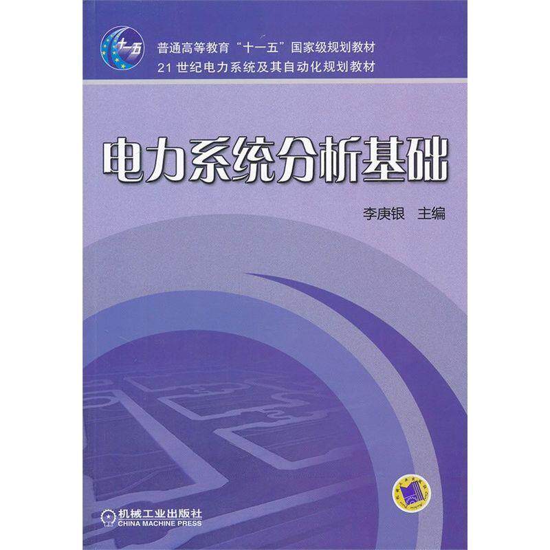 【正版书】 电力系统分析基础 李庚银　主编 机械工业出版社