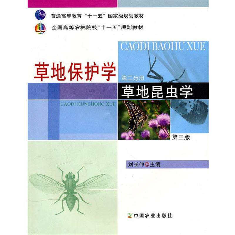 【正版书】 草地保护学草地昆虫学 刘长仲　主编 中国农业出版社