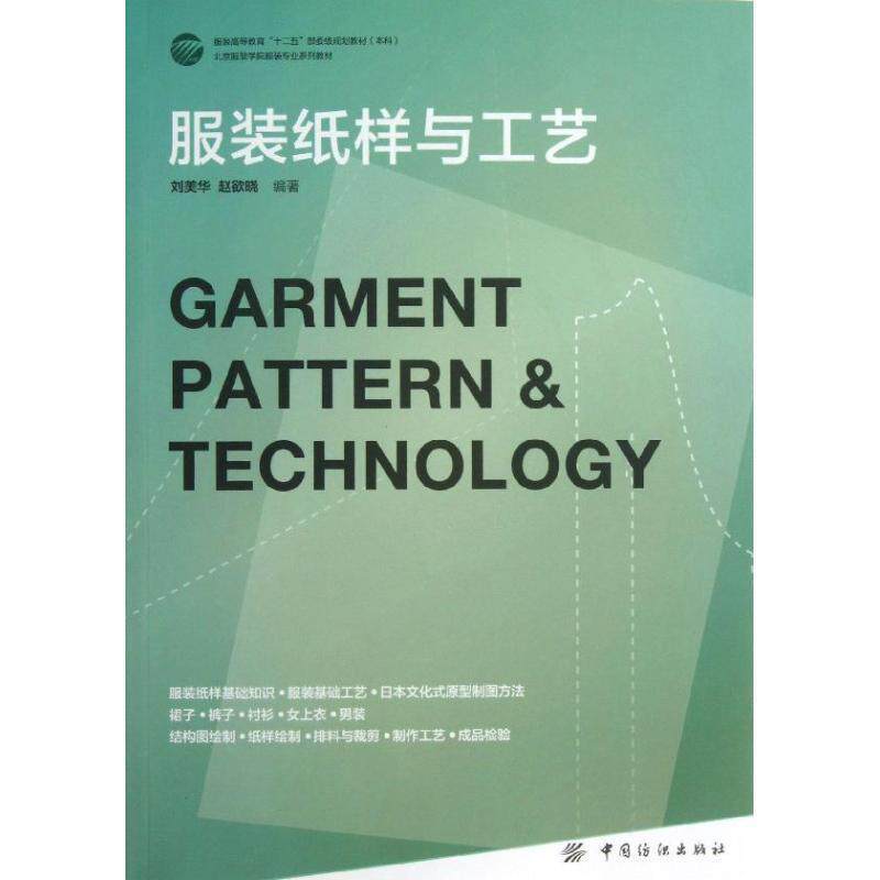 【正版书】 服装纸样与工艺 刘美华,赵欲晓 中国纺织出版社