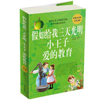 【正版书】 假如给我三天光明小王子爱的教育 （意）亚米契斯 著,夏丐尊 译 华文出版社