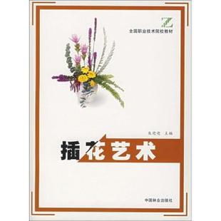 【正版书】 插花艺术 朱迎迎 编 中国林业出版社