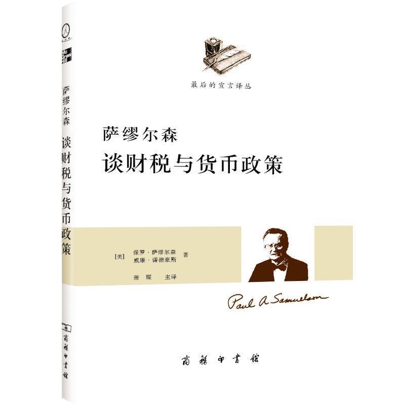 【正版书】 萨缪尔森谈财税与货币政策 保罗•萨缪尔森, 威廉•诺德豪斯 著 商务印书馆