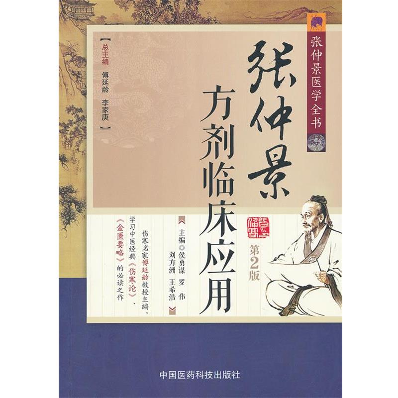 【正版书】 张仲景方剂临床应用 侯勇谋,罗伟,刘方洲,王希浩 中国医药科技出版社