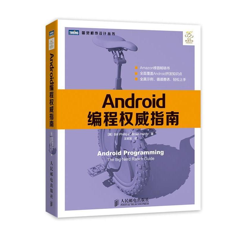 【正版书】 Android编程指南 [美]Bill Phillips　Brian Hardy 著 人民邮电出版社
