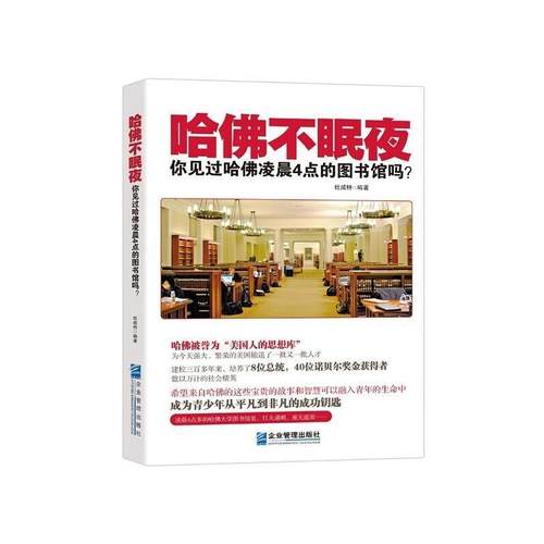 【正版书】 哈佛不眠夜:你见过哈佛凌晨4点的图书馆吗？ 杜威特　编著 企业管理出版社