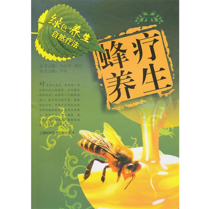 【正版书】 蜂疗养生-绿色养生自然疗法 卢岗 主编 上海科学技术文献出版社