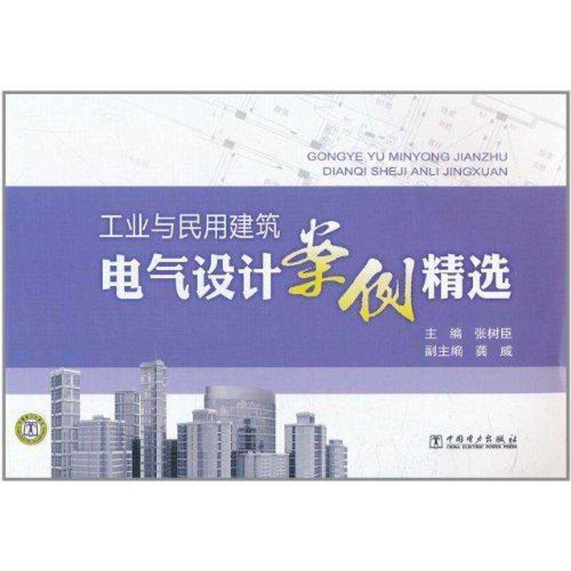 【正版书】 工业与民用建筑电气设计案例精选 张树臣 主编 中国电力出版社