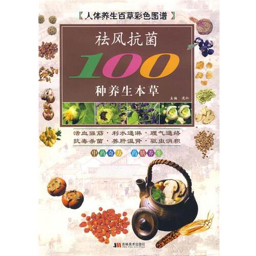 【正版书】 彩图版袪风100种养生本草 道仁　主 吉林美术出版社