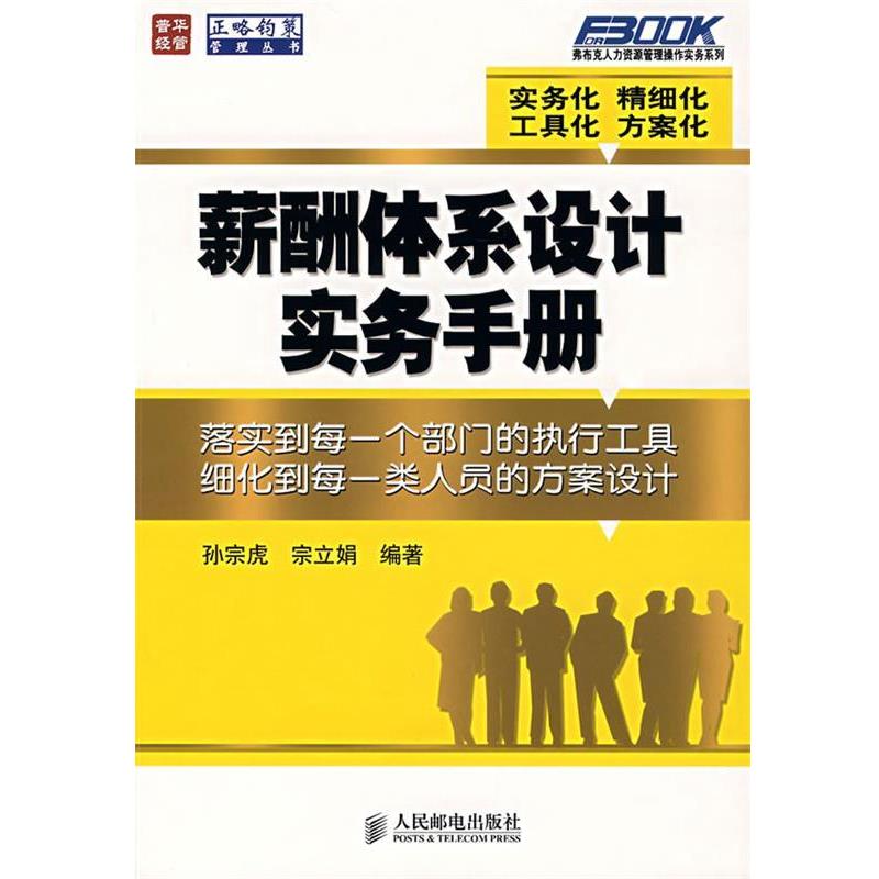 【正版书】 薪酬体系设计实务手册 孙宗虎,宗立娟　编著 人民邮电出版社