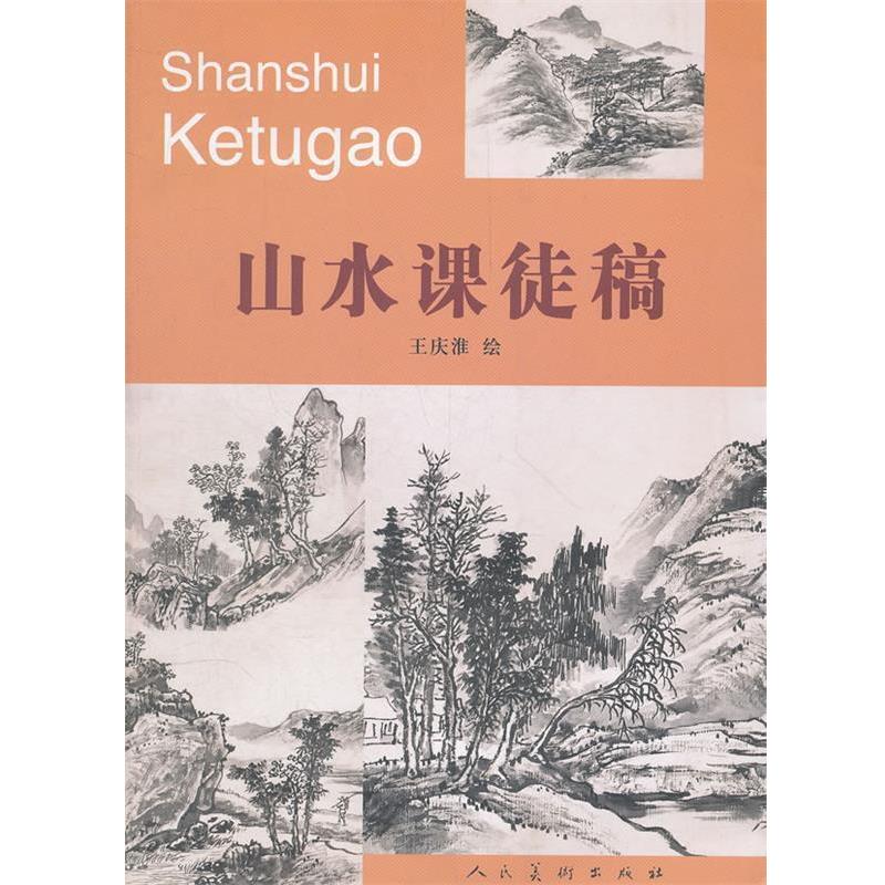 【正版书】 山水课徒稿 王庆淮 人民美术出版社