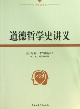 【正版现货】道德哲学史讲义(罗尔斯著作集)