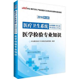 【正版】中公 2015医疗卫生系统公开招聘工作人员考试核心考点-医学 中公教育医疗卫生系统