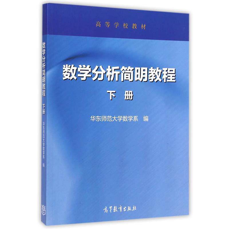 【正版书】 数学分析简明教程 下册 华东师范大学数学系 编 高等教育出版社
