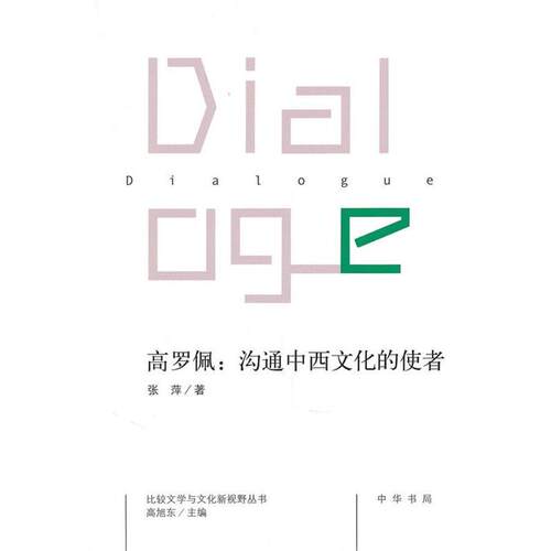 【正版书】 高罗佩：沟通中西文化的使者 张萍　著 中华书局