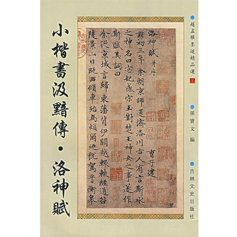 【正版书】 小楷书汲黯传·洛神赋 (元)赵孟頫 书 吉林文史出版社