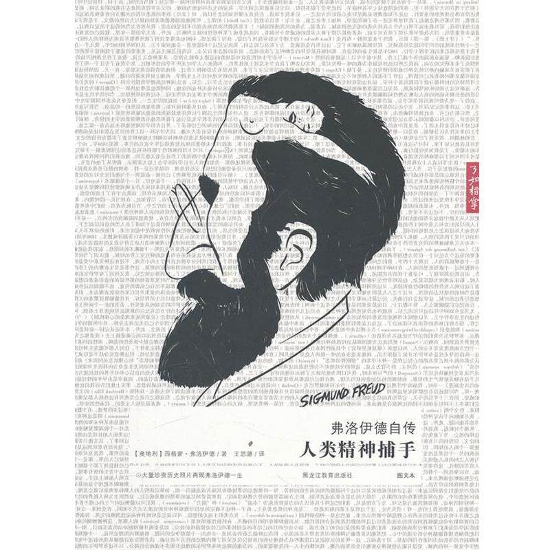 【正版书】 弗洛伊德自传:人类精神捕手 (奥)弗洛伊德　著,王思源　译 黑龙江教育出版社