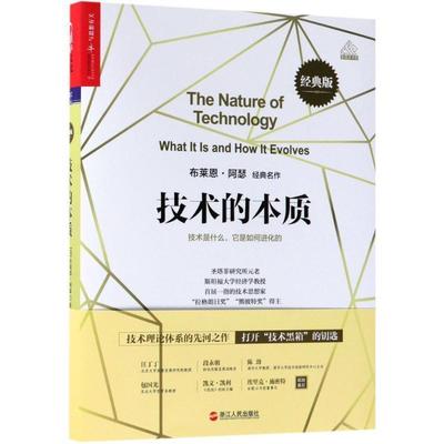 【正版书】 技术的本质 (美)布莱恩·阿瑟(W.Brian Arthur) 著,曹东溟,王健 译 浙江人民出版社