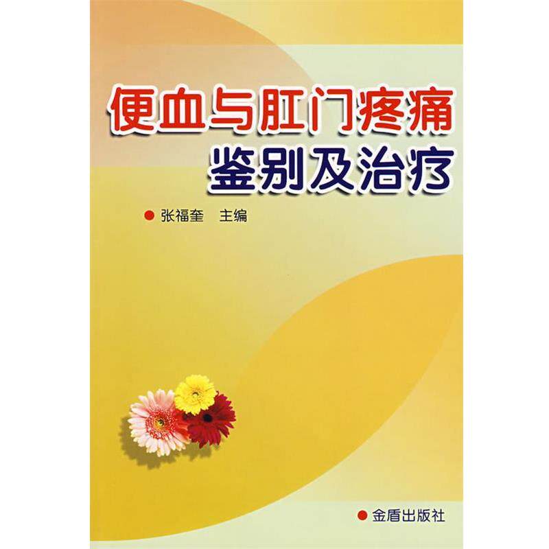 【正版书】 便血与肛门疼痛鉴别及 张福奎 主编 金盾出版社